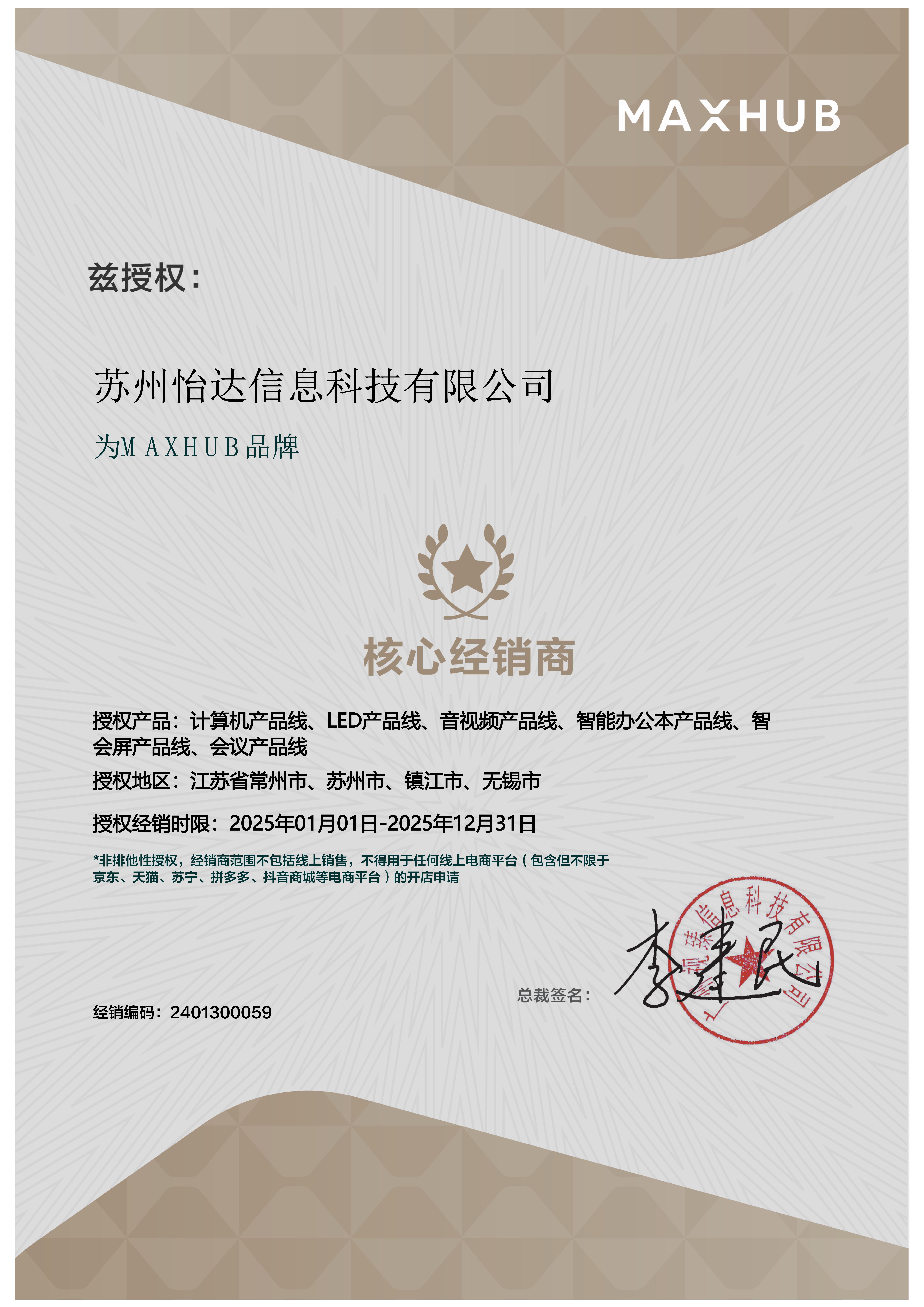 MAXHUB核心经销商授权书