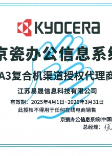 京瓷办公信息系统授权书2025-2026